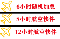 威海机场物流快递公司,专业空运当天件